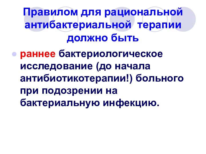 Правилом для рациональной антибактериальной терапии должно быть раннее бактериологическое исследование