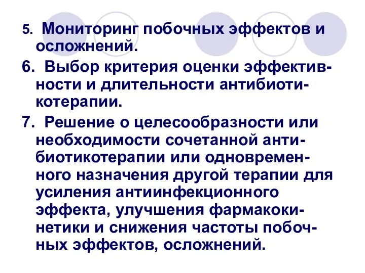 5. Мониторинг побочных эффектов и осложнений. 6. Выбор критерия оценки