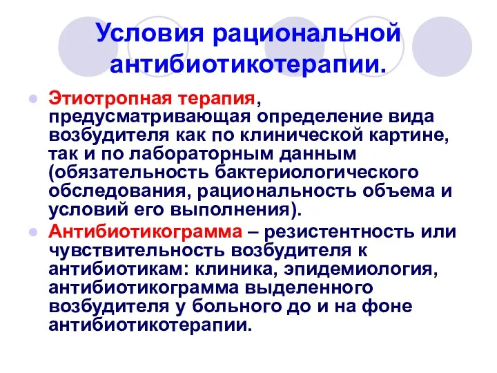 Условия рациональной антибиотикотерапии. Этиотропная терапия, предусматривающая определение вида возбудителя как