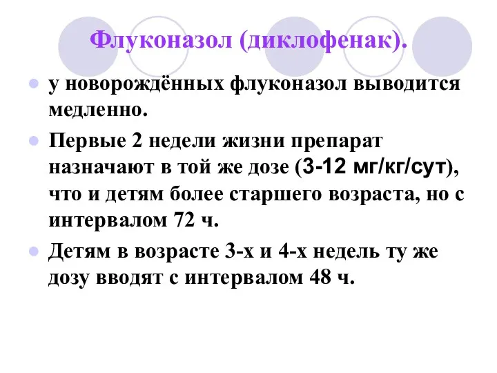 Флуконазол (диклофенак). у новорождённых флуконазол выводится медленно. Первые 2 недели