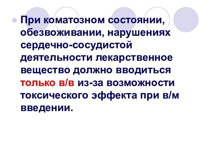 При коматозном состоянии, обезвоживании, нарушениях сердечно-сосудистой деятельности лекарственное вещество должно