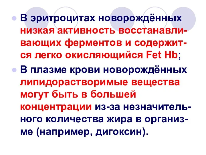 В эритроцитах новорождённых низкая активность восстанавли-вающих ферментов и содержит-ся легко