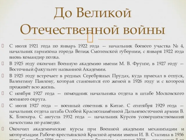 С июля 1921 года по январь 1922 года — начальник