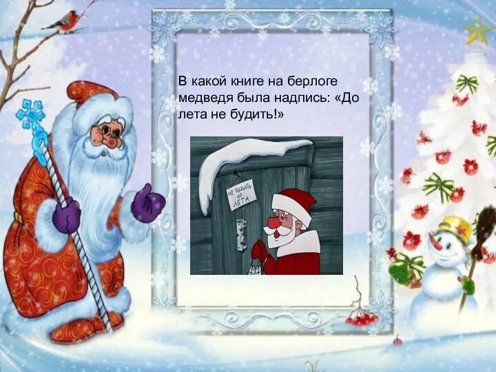 В какой книге на берлоге медведя была надпись: «До лета не будить!»