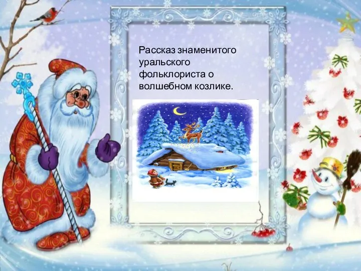 Рассказ знаменитого уральского фольклориста о волшебном козлике.