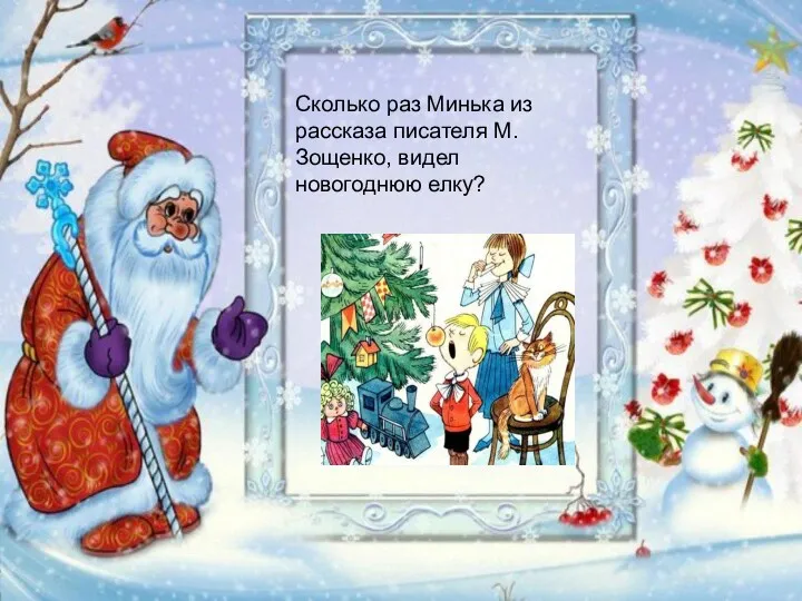 Сколько раз Минька из рассказа писателя М. Зощенко, видел новогоднюю елку?