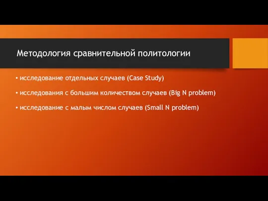 Методология сравнительной политологии исследование отдельных случаев (Case Study) исследования с