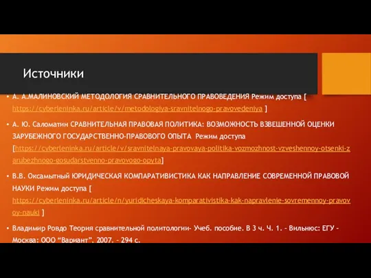 Источники А. А.МАЛИНОВСКИЙ МЕТОДОЛОГИЯ СРАВНИТЕЛЬНОГО ПРАВОВЕДЕНИЯ Режим доступа [ https://cyberleninka.ru/article/v/metodologiya-sravnitelnogo-pravovedeniya