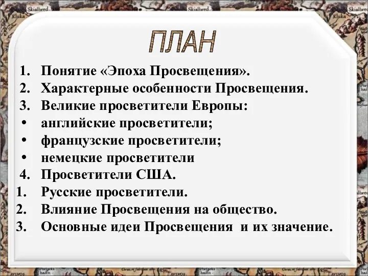 1. Понятие «Эпоха Просвещения». 2. Характерные особенности Просвещения. 3. Великие