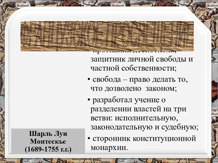 Шарль Луи Монтескье (1689-1755 г.г.) ОСНОВНЫЕ ИДЕИ противник деспотизма, защитник