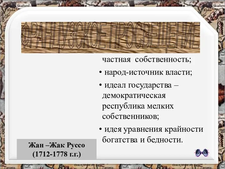 Жан –Жак Руссо (1712-1778 г.г.) ОСНОВНЫЕ ИДЕИ источник всех бедствий –частная собственность; народ-источник