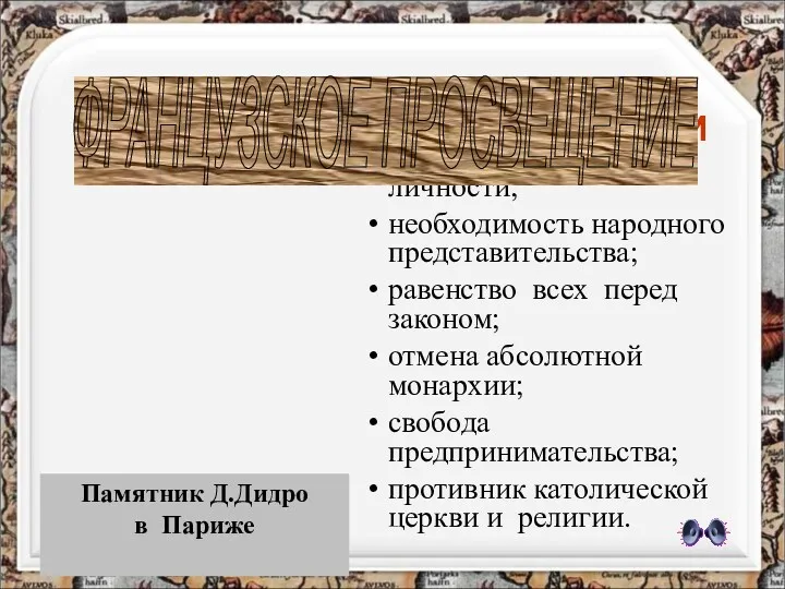 ОСНОВНЫЕ ИДЕИ неотчуждаемость прав личности; необходимость народного представительства; равенство всех перед законом; отмена