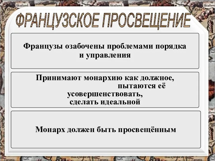 ФРАНЦУЗСКОЕ ПРОСВЕЩЕНИЕ Французы озабочены проблемами порядка и управления Принимают монархию как должное, пытаются