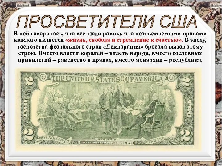 ПРОСВЕТИТЕЛИ США В ней говорилось, что все люди равны, что неотъемлемыми правами каждого