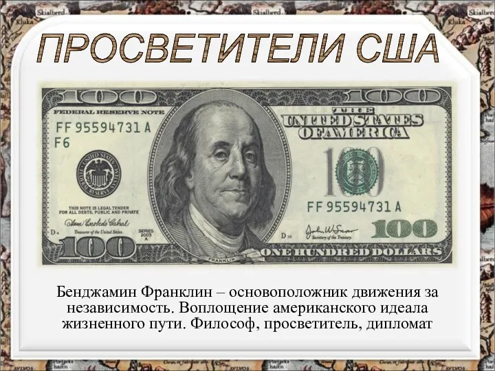 Бенджамин Франклин – основоположник движения за независимость. Воплощение американского идеала жизненного пути. Философ,