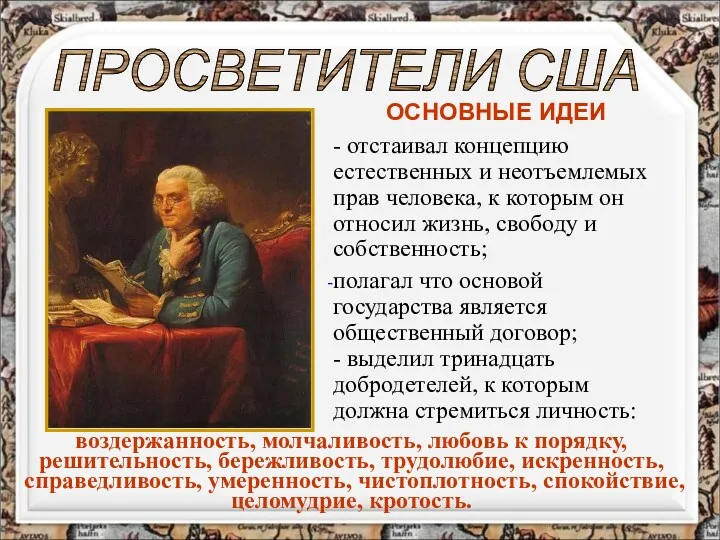 ОСНОВНЫЕ ИДЕИ - отстаивал концепцию естественных и неотъемлемых прав человека, к которым он