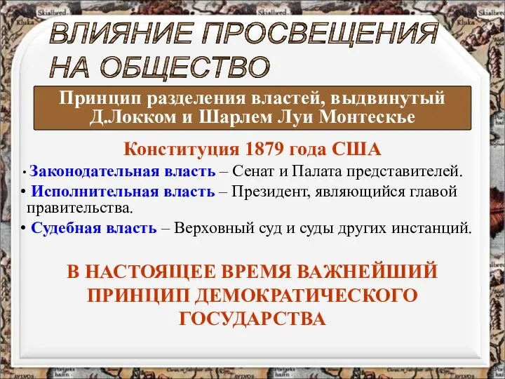 Конституция 1879 года США Законодательная власть – Сенат и Палата представителей. Исполнительная власть