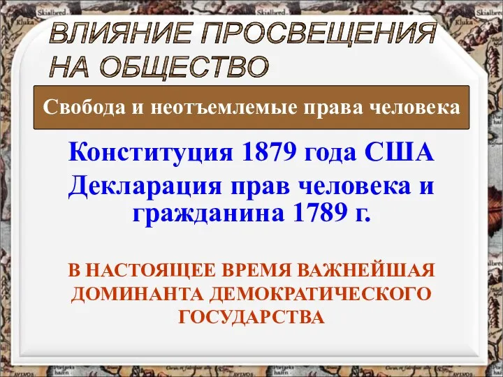 Конституция 1879 года США Декларация прав человека и гражданина 1789 г. ВЛИЯНИЕ ПРОСВЕЩЕНИЯ