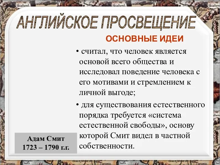 АНГЛИЙСКОЕ ПРОСВЕЩЕНИЕ ОСНОВНЫЕ ИДЕИ считал, что человек является основой всего