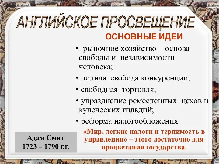 Адам Смит 1723 – 1790 г.г. АНГЛИЙСКОЕ ПРОСВЕЩЕНИЕ ОСНОВНЫЕ ИДЕИ рыночное хозяйство –