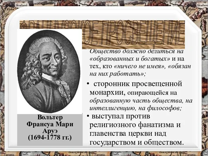 Вольтер Франсуа Мари Аруэ (1694-1778 гг.) ОСНОВНЫЕ ИДЕИ сторонник неравенства. Общество должно делиться