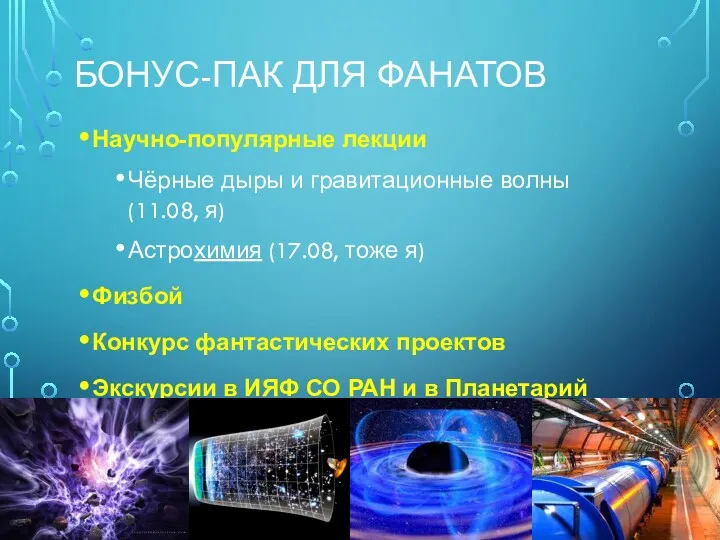 БОНУС-ПАК ДЛЯ ФАНАТОВ Научно-популярные лекции Чёрные дыры и гравитационные волны (11.08, я) Астрохимия