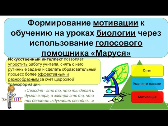 Формирование мотивации к обучению на уроках биологии через использование голосового помощника «Маруся» Искусственный