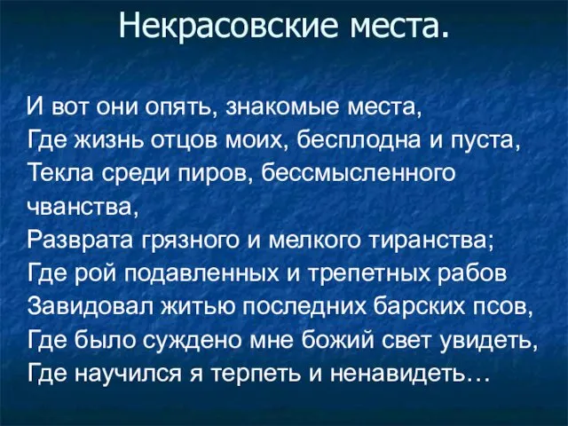 Некрасовские места. И вот они опять, знакомые места, Где жизнь