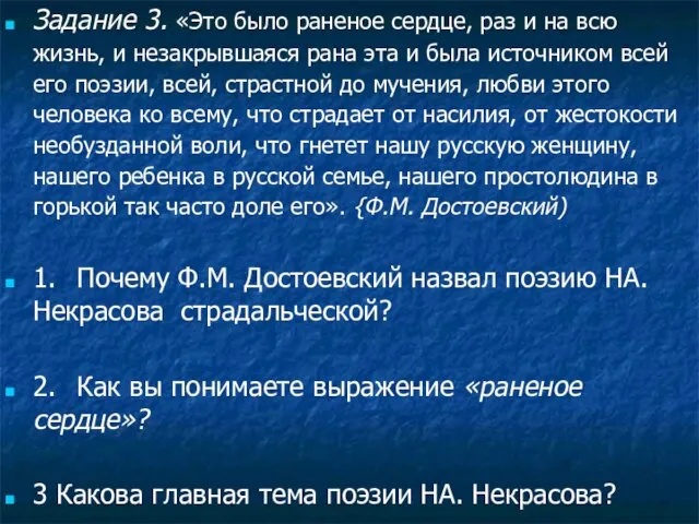 Задание 3. «Это было раненое сердце, раз и на всю