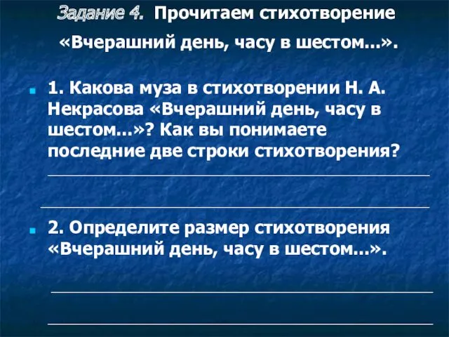 1. Какова муза в стихотворении Н. А. Некрасова «Вчерашний день,