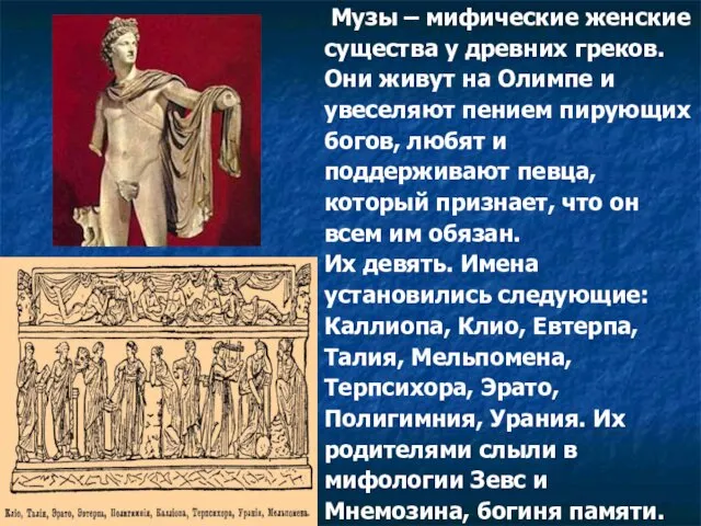 Музы – мифические женские существа у древних греков. Они живут