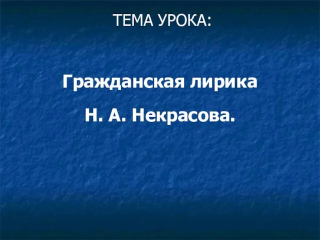 Гражданская лирика Н. А. Некрасова. ТЕМА УРОКА: