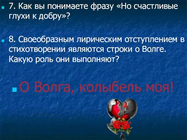 7. Как вы понимаете фразу «Но счастливые глухи к добру»?