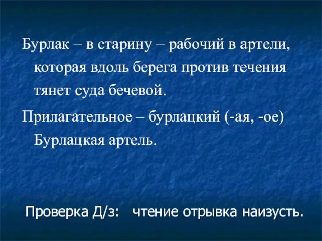 Бурлак – в старину – рабочий в артели, которая вдоль