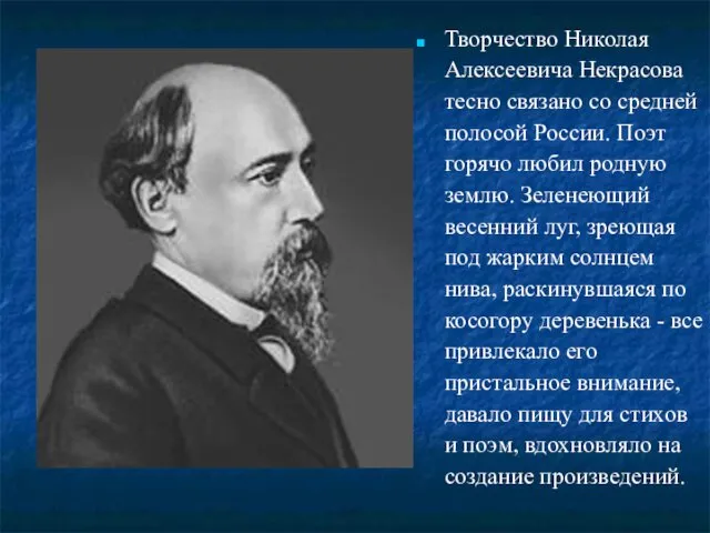 Творчество Николая Алексеевича Некрасова тесно связано со средней полосой России.