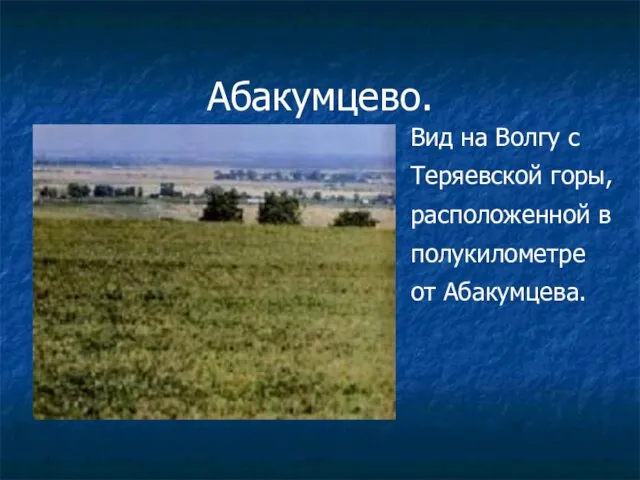 Абакумцево. Вид на Волгу с Теряевской горы, расположенной в полукилометре от Абакумцева.