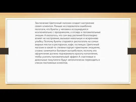 Заключение Цветочный магазин создает настроение своим клиентам. Раньше исследователи ошибочно