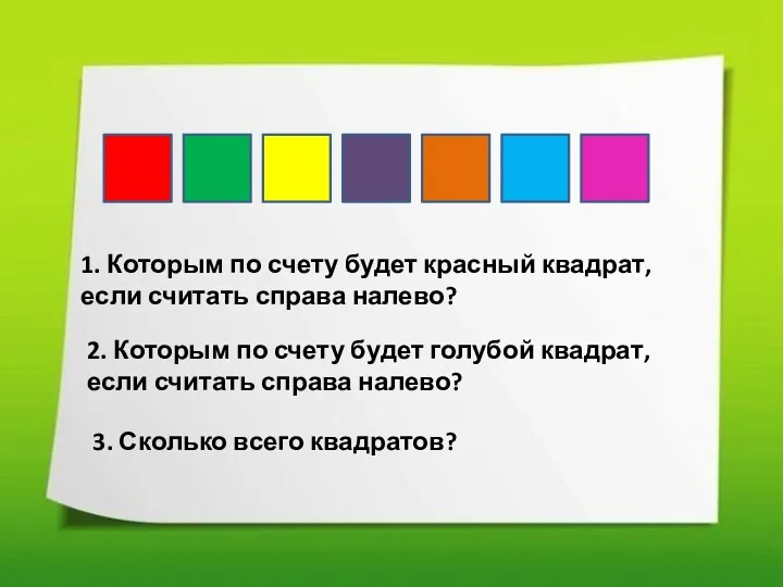 1. Которым по счету будет красный квадрат, если считать справа