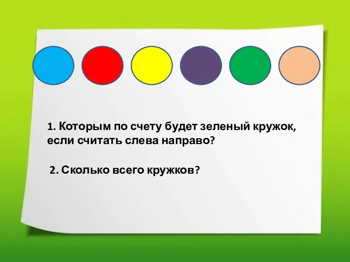 1. Которым по счету будет зеленый кружок, если считать слева направо? 2. Сколько всего кружков?