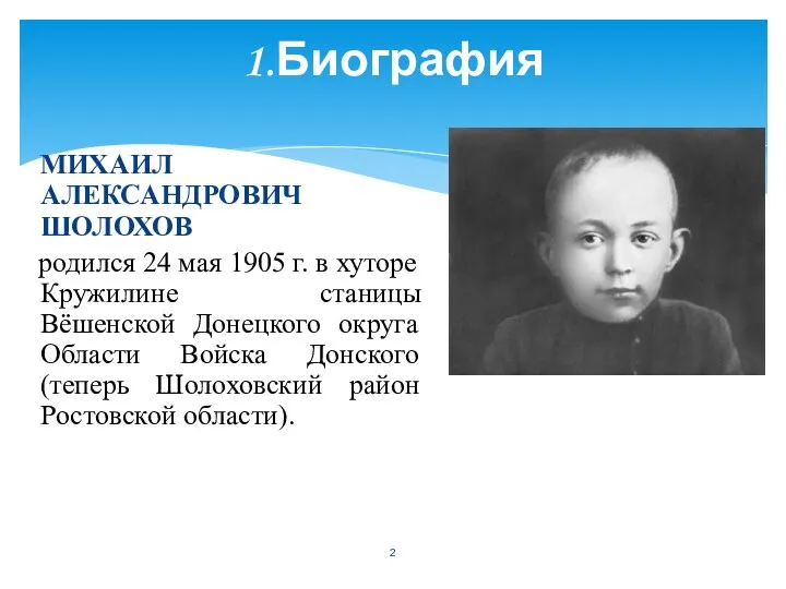 1.Биография МИХАИЛ АЛЕКСАНДРОВИЧ ШОЛОХОВ родился 24 мая 1905 г. в