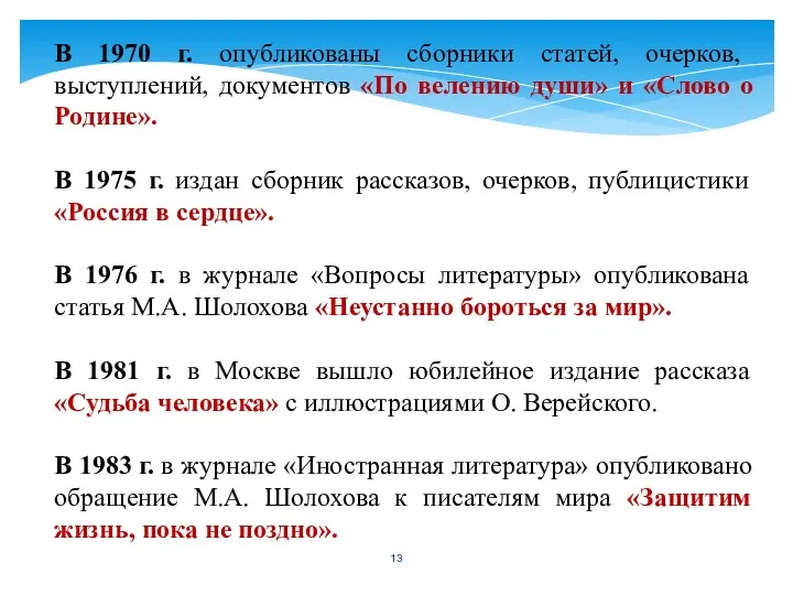 В 1970 г. опубликованы сборники статей, очерков, выступлений, документов «По