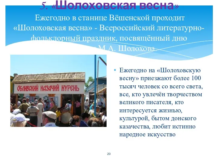 5. «Шолоховская весна» Ежегодно в станице Вёшенской проходит «Шолоховская весна»