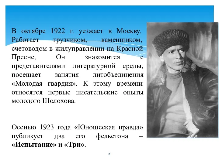 В октябре 1922 г. уезжает в Москву. Работает грузчиком, каменщиком,