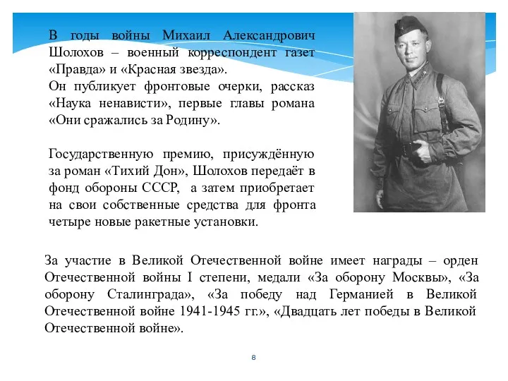 В годы войны Михаил Александрович Шолохов – военный корреспондент газет