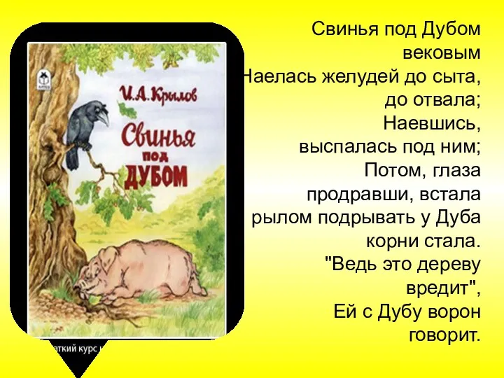 Свинья под Дубом вековым Наелась желудей до сыта, до отвала;