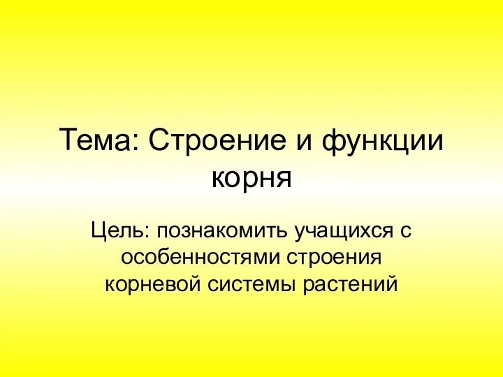 Тема: Строение и функции корня Цель: познакомить учащихся с особенностями строения корневой системы растений