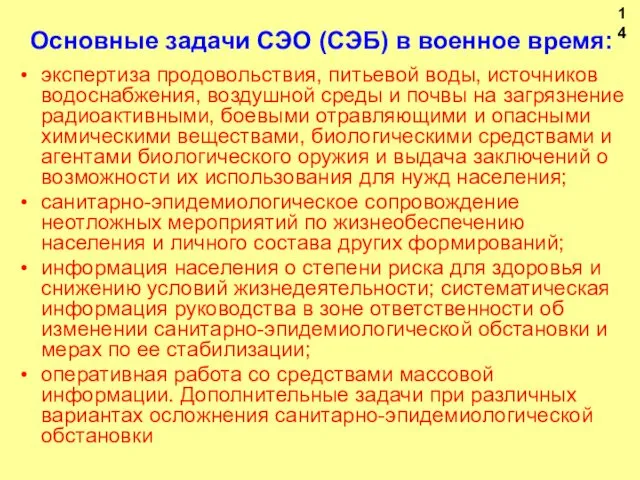 Основные задачи СЭО (СЭБ) в военное время: экспертиза продовольствия, питьевой