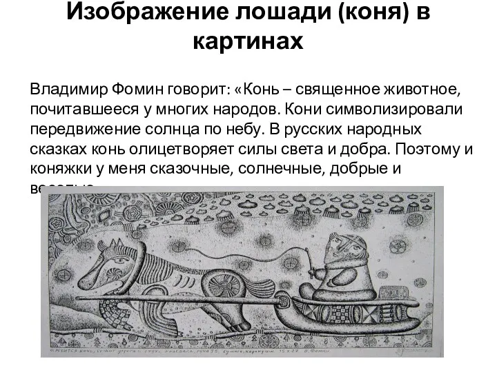 Изображение лошади (коня) в картинах Владимир Фомин говорит: «Конь –