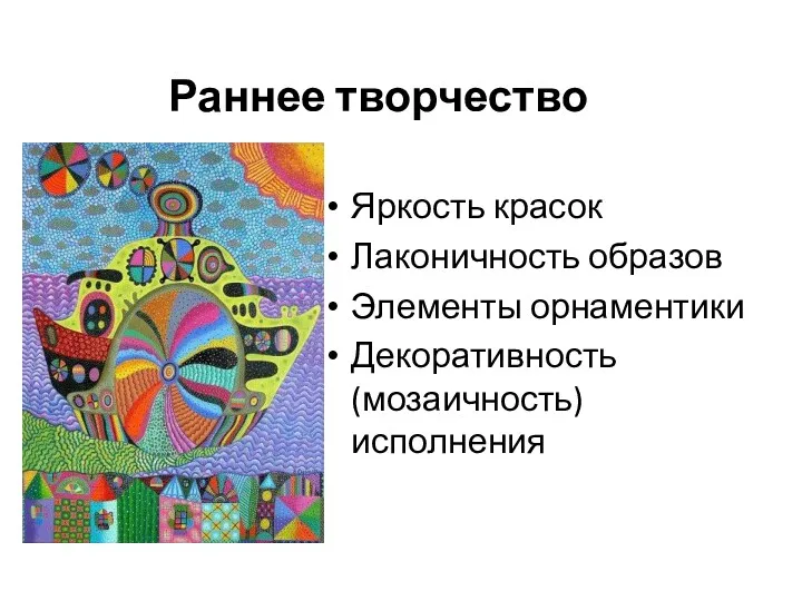 Раннее творчество Яркость красок Лаконичность образов Элементы орнаментики Декоративность (мозаичность) исполнения