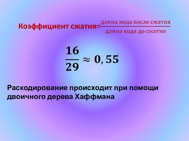 Раскодирование происходит при помощи двоичного дерева Хаффмана